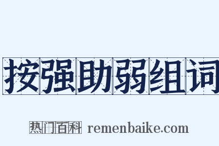 按强助弱组词是什么意思的图片